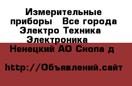 Измерительные приборы - Все города Электро-Техника » Электроника   . Ненецкий АО,Снопа д.